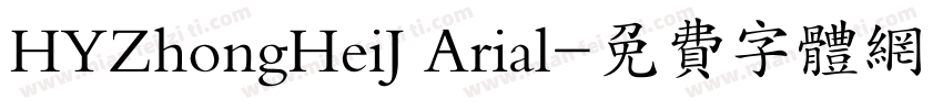 HYZhongHeiJ Arial字体转换